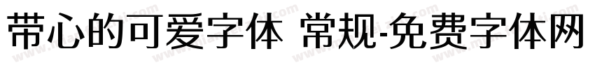 带心的可爱字体 常规字体转换